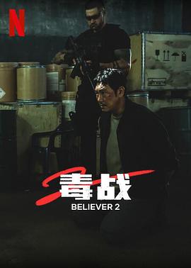 毒战2[预告片]