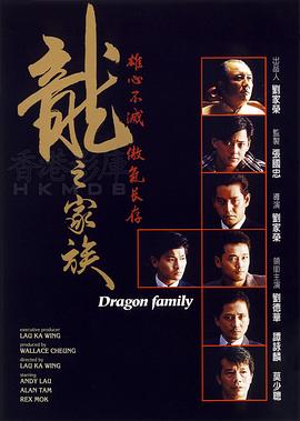 龙之家族1988[电影解说]