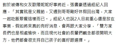 被曝疑似与欧阳妮妮好事将近 张书豪否认称只是家庭聚餐封面图