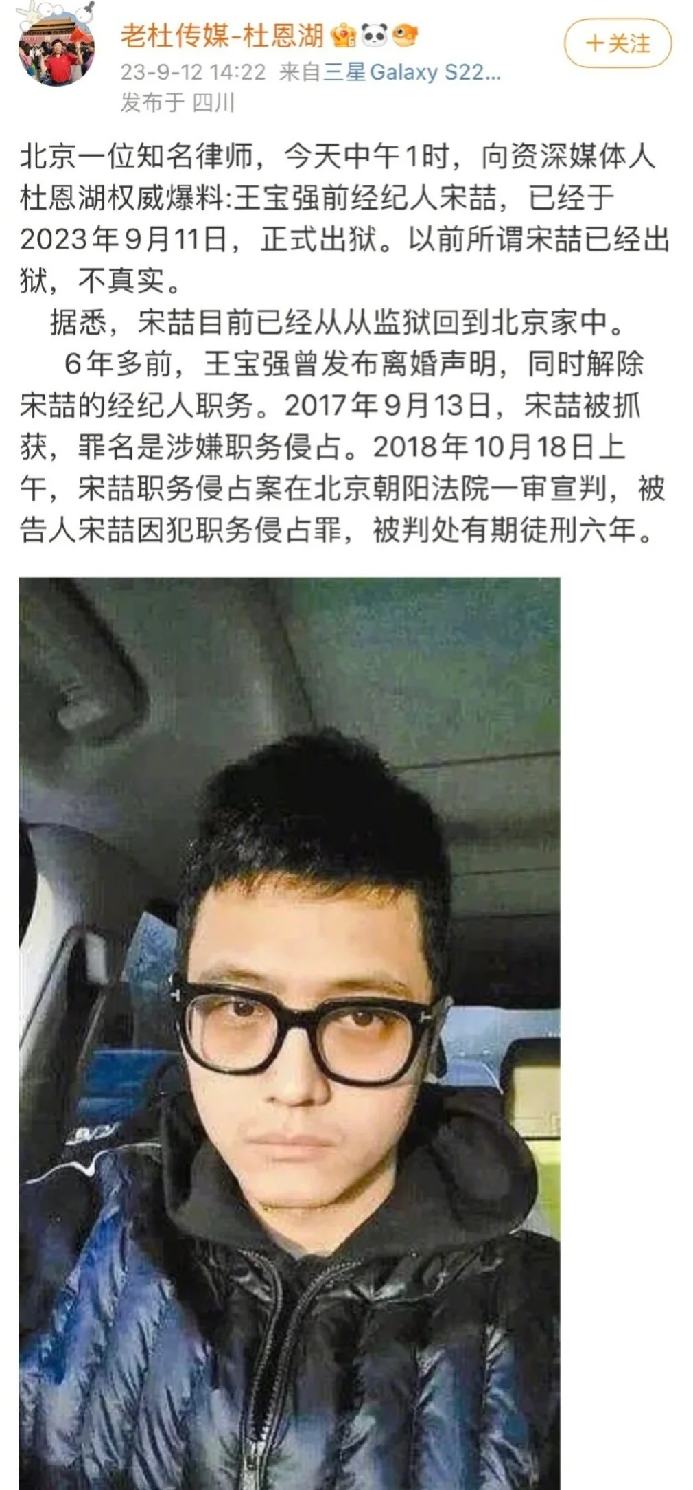 王宝强前经纪人宋喆被曝已出狱 此前因职务侵占被判六年