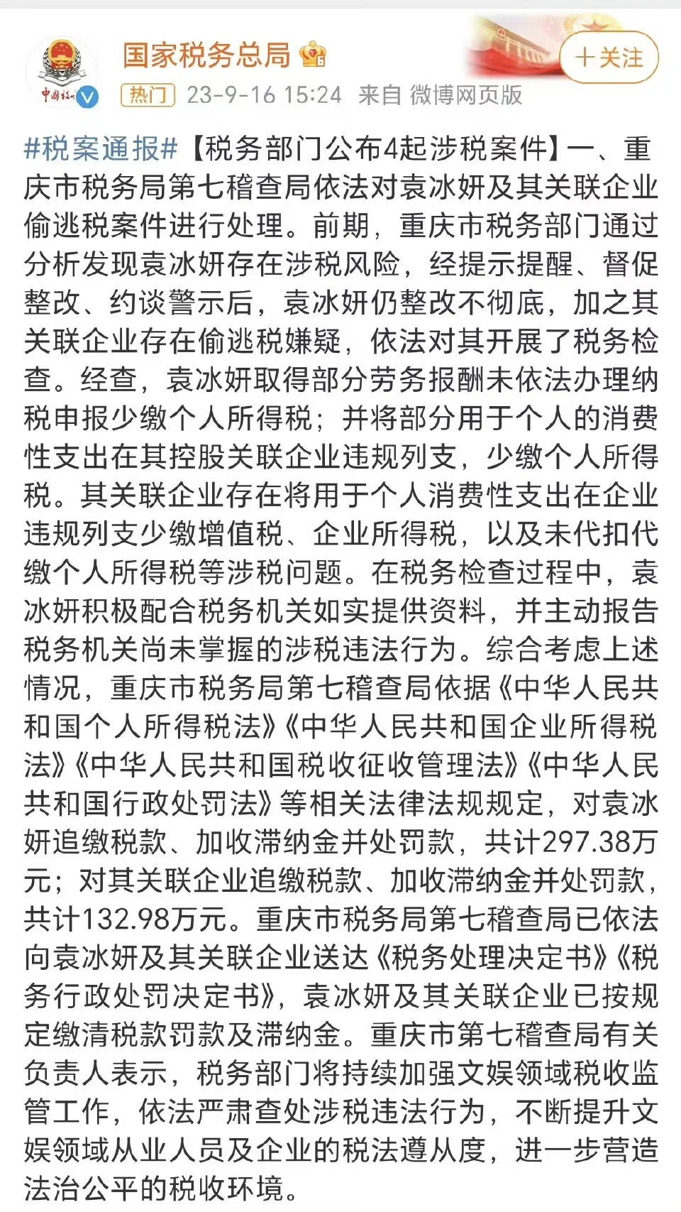 官方通报袁冰妍偷税漏税事件 称此前约谈后整改不彻底
