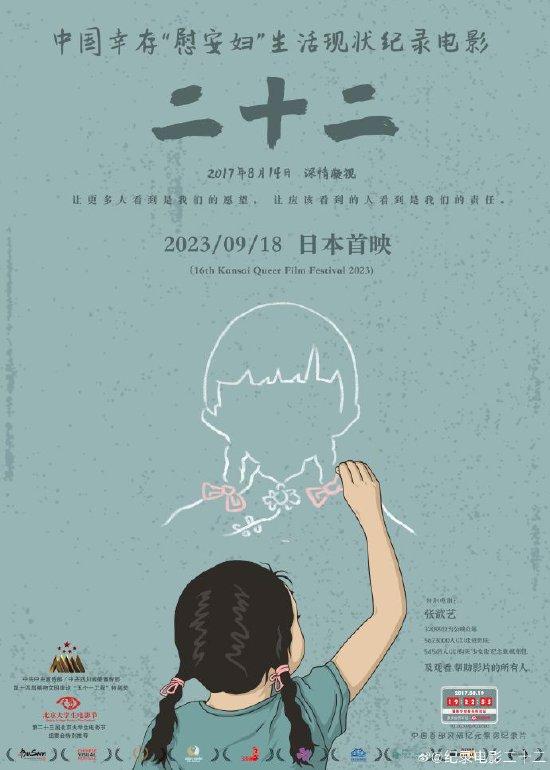 慰安妇纪录电影《二十二》将于9月18日日本首映