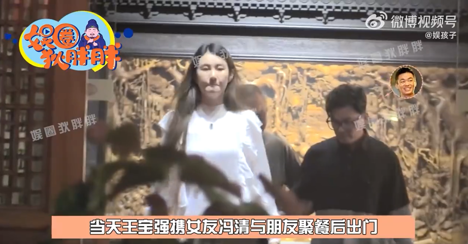 王宝强带女友与友人聚餐 冯清身材高挑为男友做司机