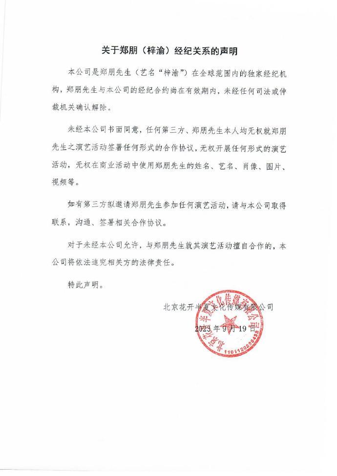 梓渝经纪公司发声明 称两者合约尚在有效期内封面图