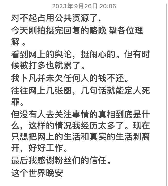 被前女友爆料借钱不还？卜凡发文回应封面图