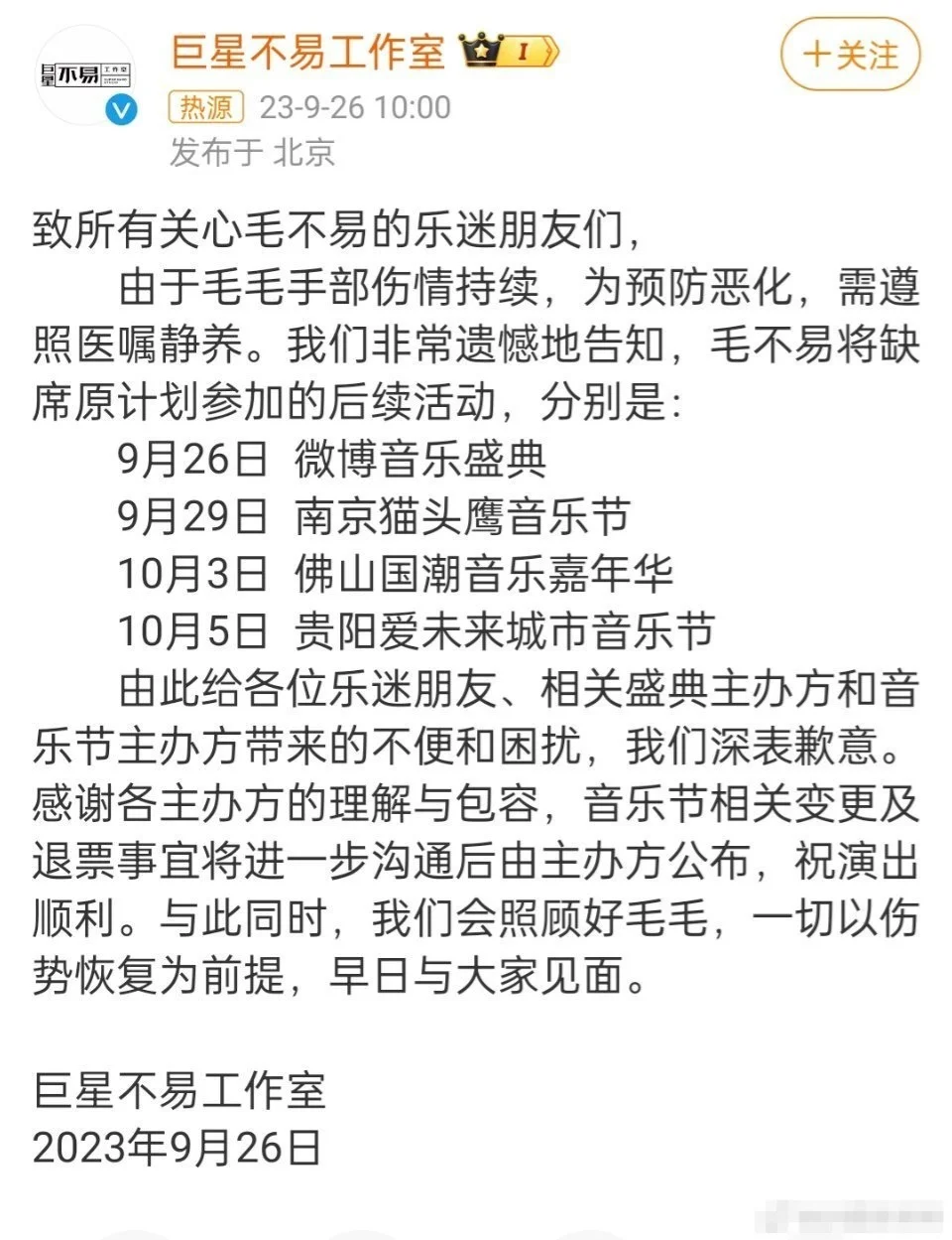 毛不易手部伤情持续 将缺席原计划工作封面图