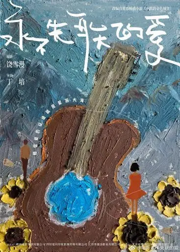 郭俊辰新电影《永不失联的爱》开机，川西草原演绎治愈爱情封面图