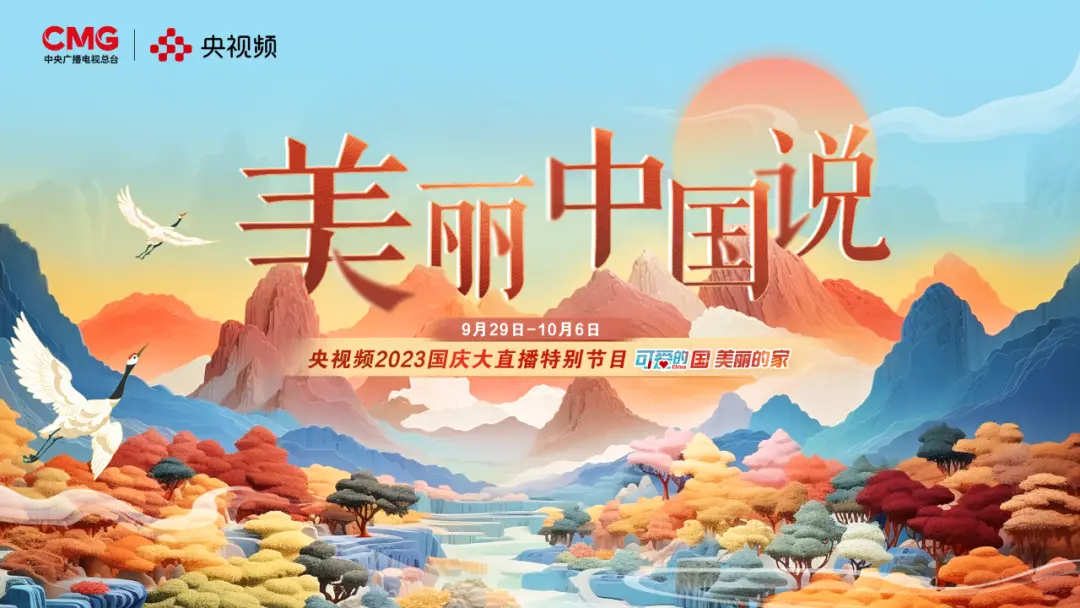 《美丽中国说》佳节陪伴不间断！央视频推出8天连续大直播