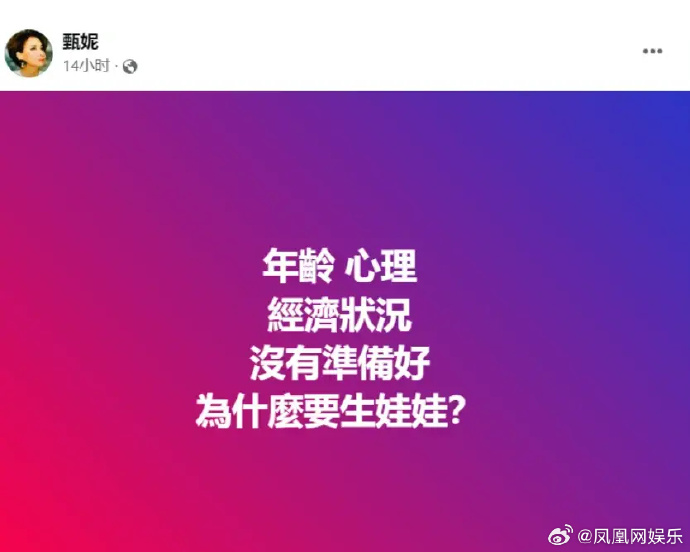 甄妮发声质问郑少秋 “没有准备好为什么要生娃娃？”封面图