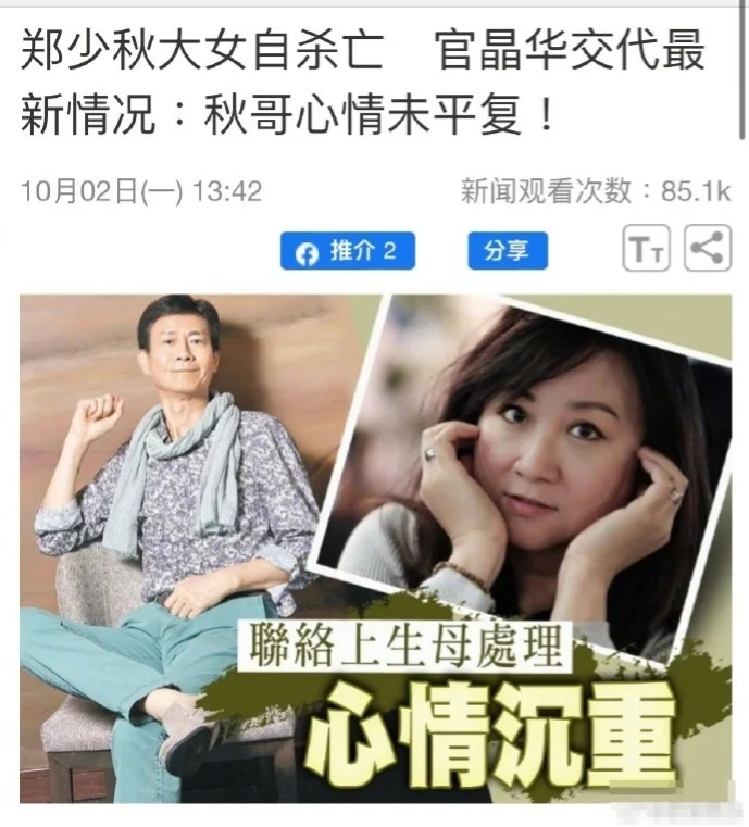 郑少秋夫妇证实长女去世：心情未平复希望生母处理相关事宜