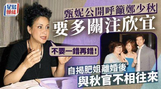 甄妮呼吁郑少秋多关注郑欣宜：不要一错再错