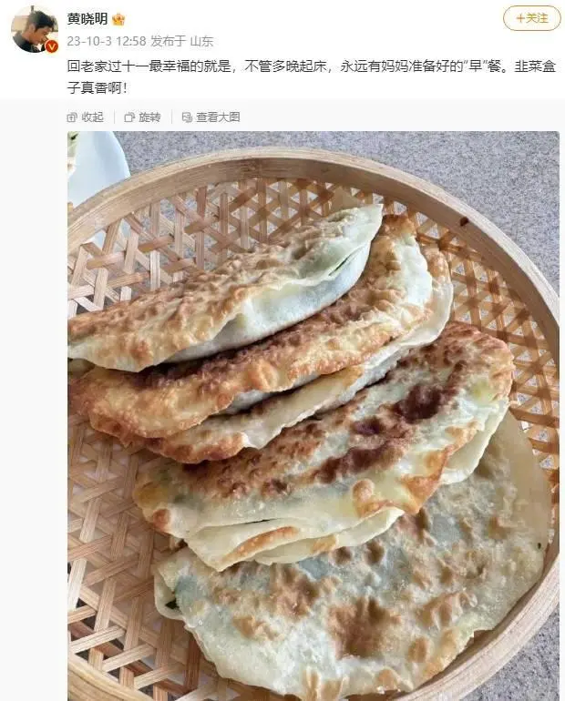 黄晓明晒妈妈做的韭菜盒子 笑称这是回老家最快乐时刻