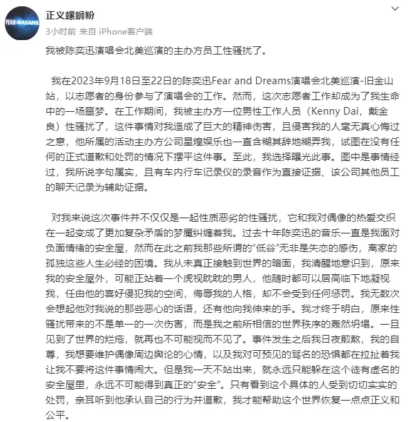 网友曝被陈奕迅演唱会主办方员工性骚扰：侵害者毫无悔过之意封面图