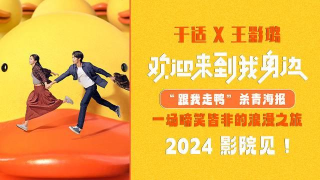 电影《欢迎来到我身边》杀青曝海报 于适王影璐首演情侣封面图