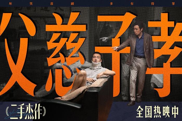 年度梗王喜剧！电影《二手杰作》曝新片段海报 嬉笑怒骂讽刺拉满封面图