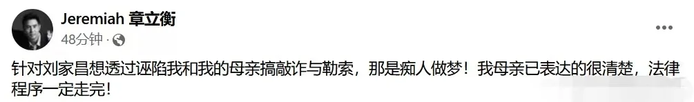 章立衡回应父亲刘家昌控诉，指责其诬陷敲诈自己和母亲封面图