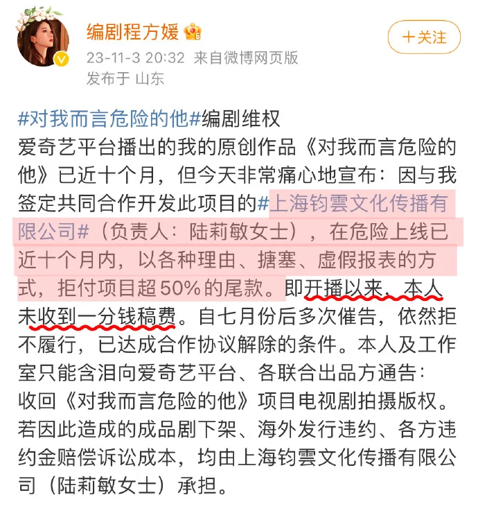 编剧程方媛发文控诉出品方拖尾款 称将收回电视剧版权