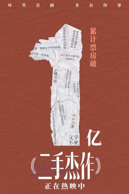 《二手杰作》票房破亿！天台名场面曝光 “人生和解”慰藉人心封面图