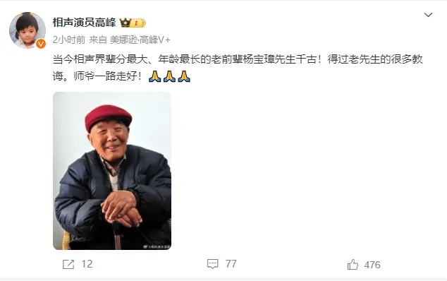 98岁相声名家杨宝璋去世 晚年曾失听失语封面图