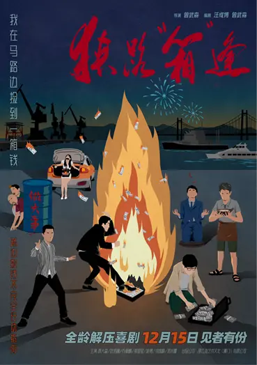 喜剧片《狭路“箱”逢》定档12月15日 厦门在地影片爆笑演绎合家欢封面图