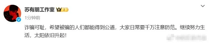 苏有朋方回应被金融诈骗：希望被骗的人们都能得到公道