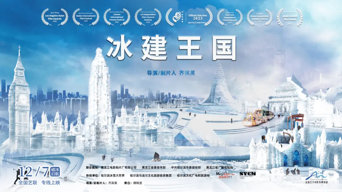 纪录电影《冰建王国》12月7日全国艺联温暖献映