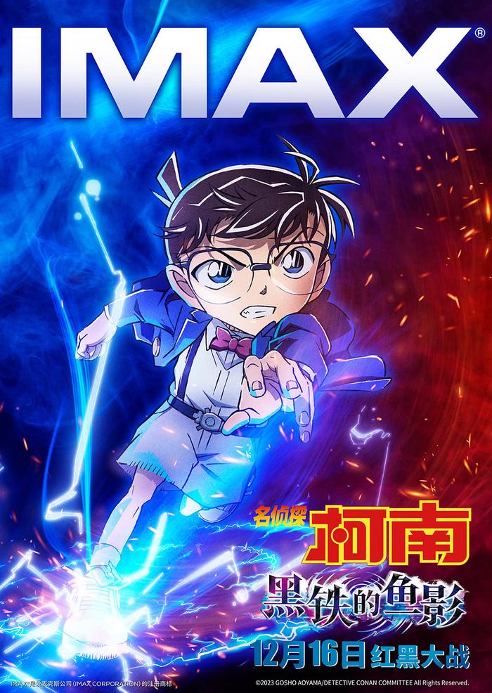 IMAX发布《名侦探柯南：黑铁的鱼影》海报，柯南剧场版首登内地IMAX