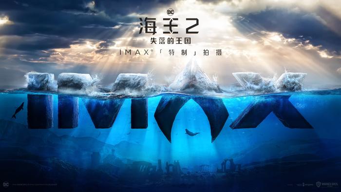 《海王2：失落的王国》IMAX特别宣传片发布，特制拍摄呈现海陆大战封面图