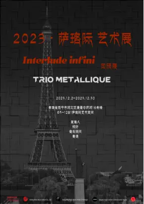 “Interlude Infini” 弦乐三重奏音乐会在萨珞际艺术展的线上回顾封面图