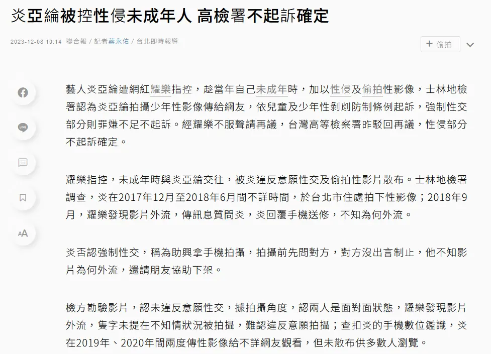 炎亚被指控性侵未成年人 高检署驳回强制性交罪起诉