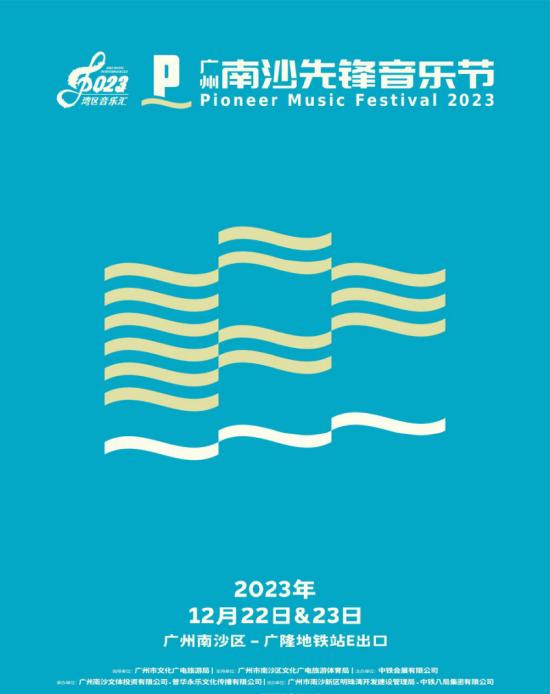 广州南沙先锋音乐节将于12月22日、23日举行封面图