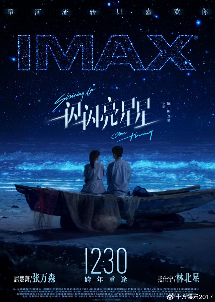 电影《一闪一闪亮星星》12月30日登陆IMAX影院 IMAX大银幕浪漫跨年封面图