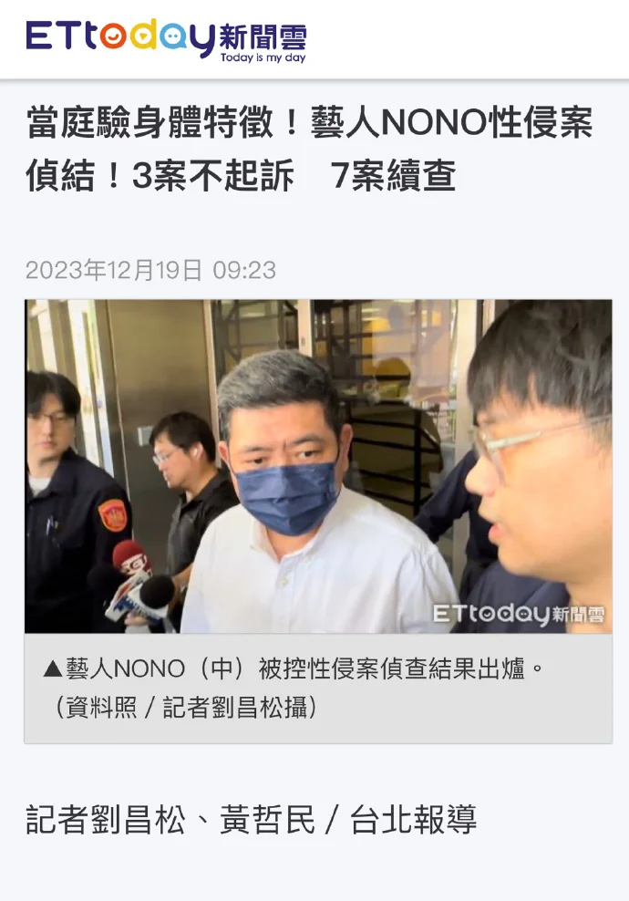 台湾艺人NONO被控性骚扰案侦查结束：3案不起诉，7案续查封面图