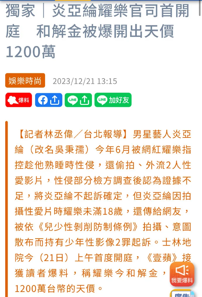 台媒曝耀乐开价1200万与炎亚纶和解 律师称金额远超一般案件封面图