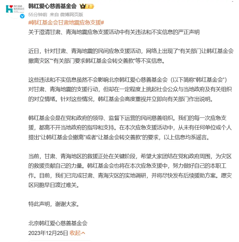 韩红基金会发文回应网传信息 否认被要求撤离灾区、转交善款封面图