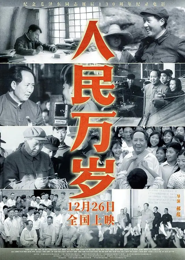 重温经典红色历史，纪录电影《人民万岁》今日全国献映封面图