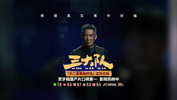 电影《三大队》曝“王二勇警局伏法”正片 张译高燃上演猎杀时刻封面图