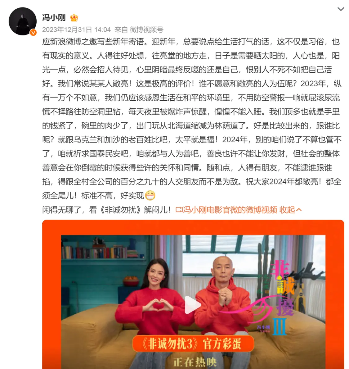 冯小刚写新年寄语：随和点，人得有朋友，不能逮谁跟谁掐封面图