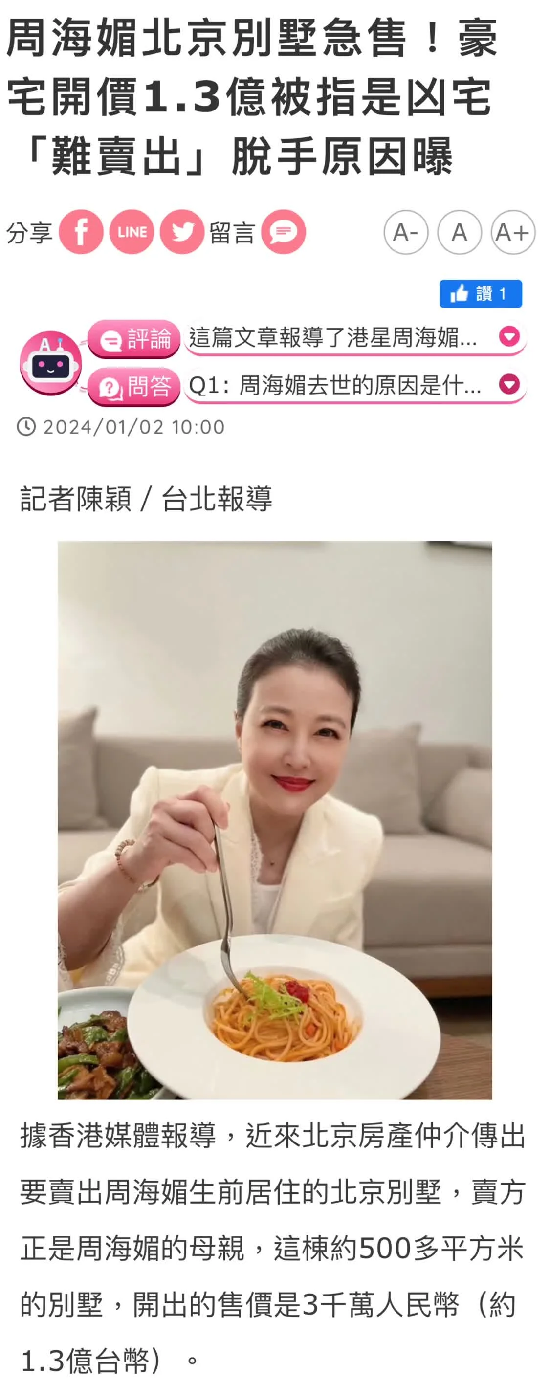 母亲急售周海媚北京别墅，豪宅开价3千万人民币，被指凶宅“难卖出”封面图