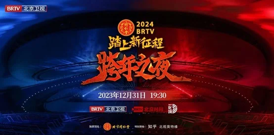 这一夜，倍儿北京！《2024BRTV跨年之夜》唱响冰与火之歌