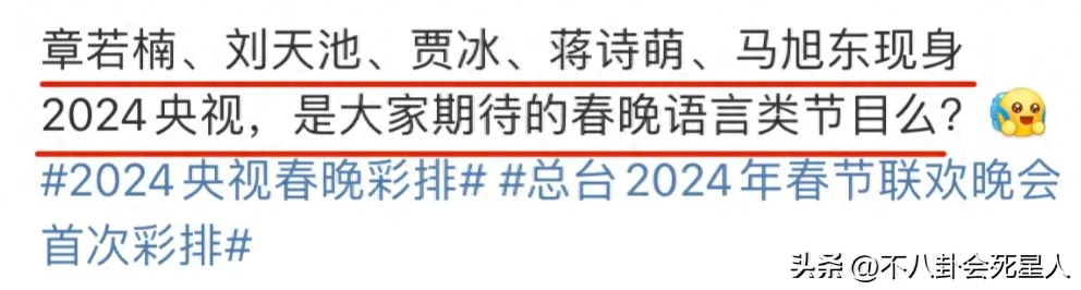 2024年春晚彩排一片骂声！沈腾马丽缺席，呼声最高的是他们封面图