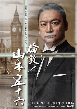 伦敦的山本五十六 