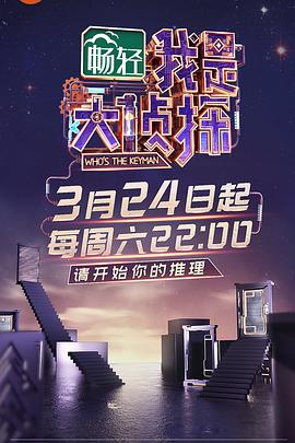 名侦探俱乐部第2季