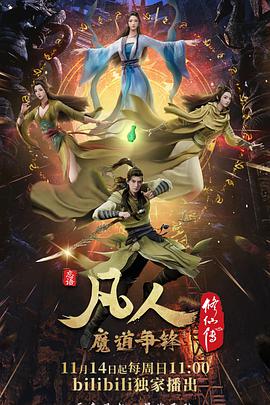 凡人修仙传魔道争锋