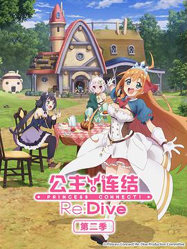 公主连结Re:Dive第二季プリンセスコネクトRe:DiveSeason2