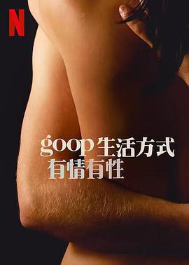 GOOP 生活方式：有情有性 第一季高清海报