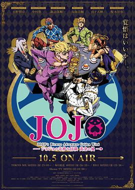 JOJO的奇妙冒险第五季黄金之风