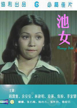 池女完整版在线观看