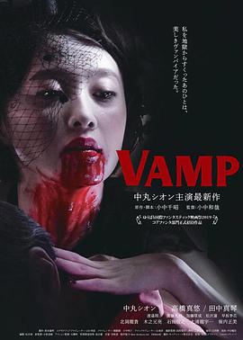 VAMP完整版在线观看