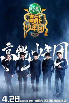 高能少年团第2季